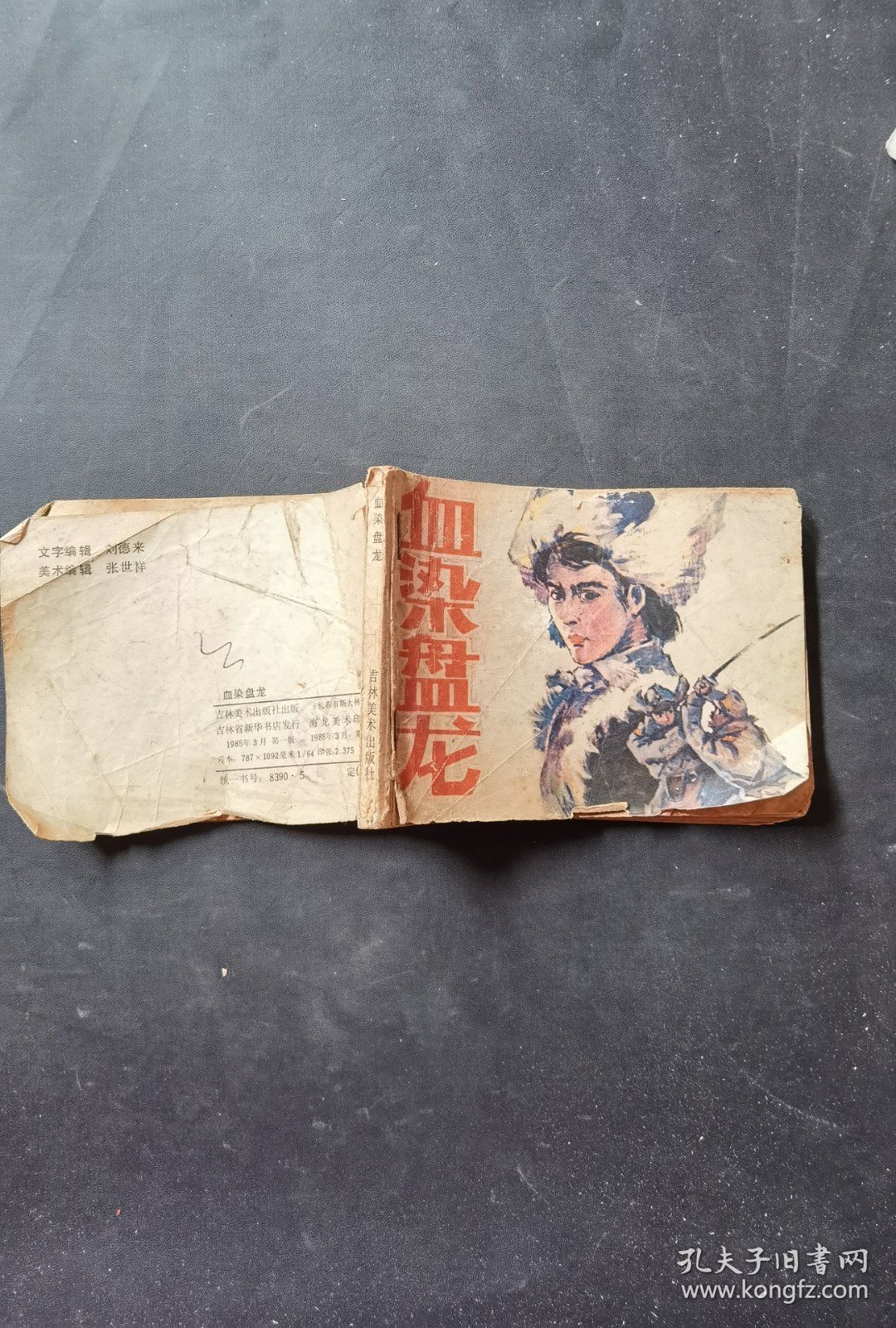 点击查看原图 血染盘龙连环画