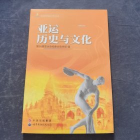 亞運歷史與文化