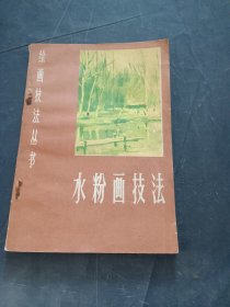水粉画技法