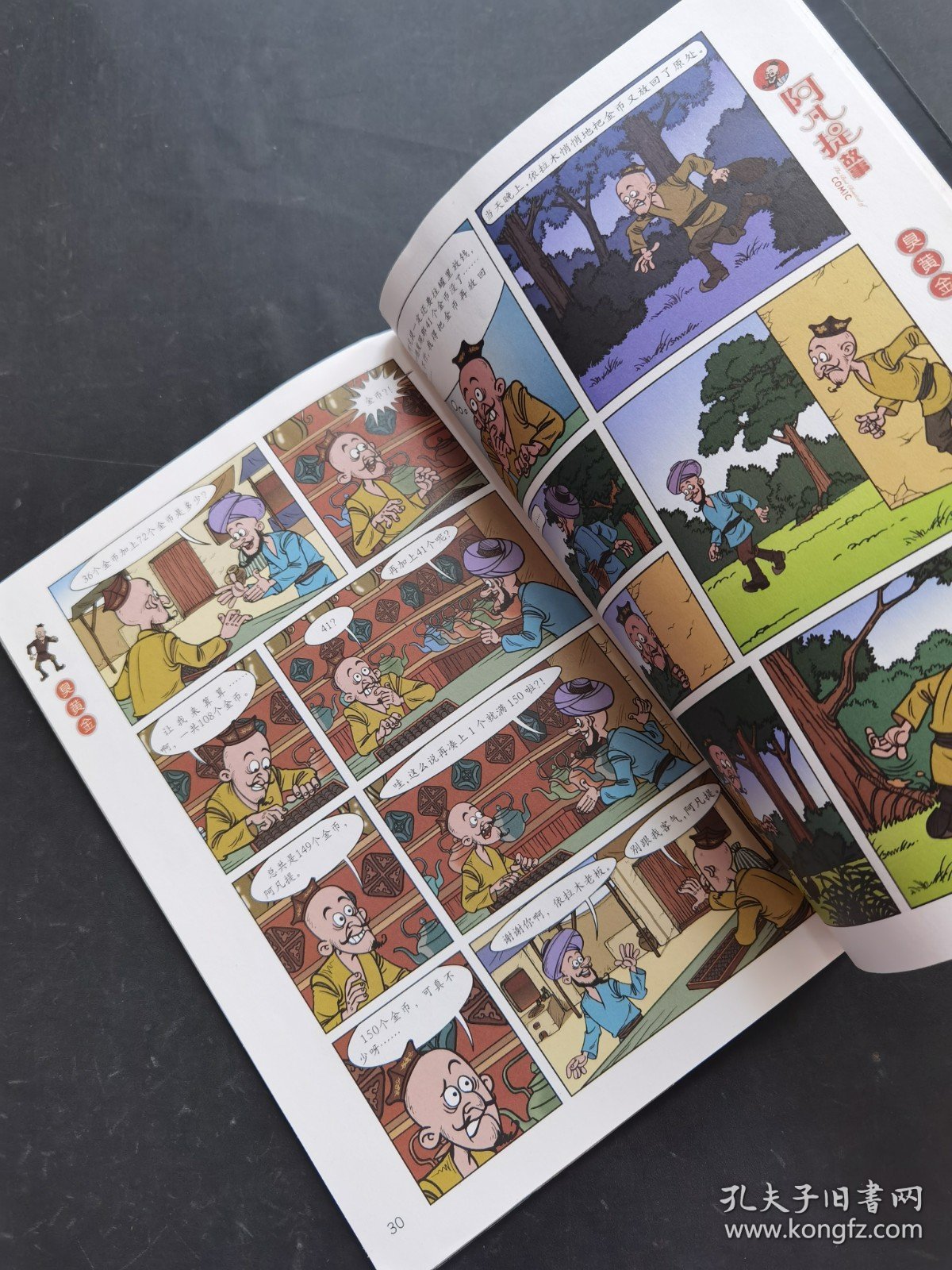 阿凡提故事Comic版3飞马