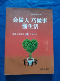 會做人，巧做事，懂生活.技能人才成長40個為什么