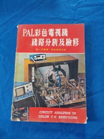 PAL彩色電視機(jī)線路分析及檢修