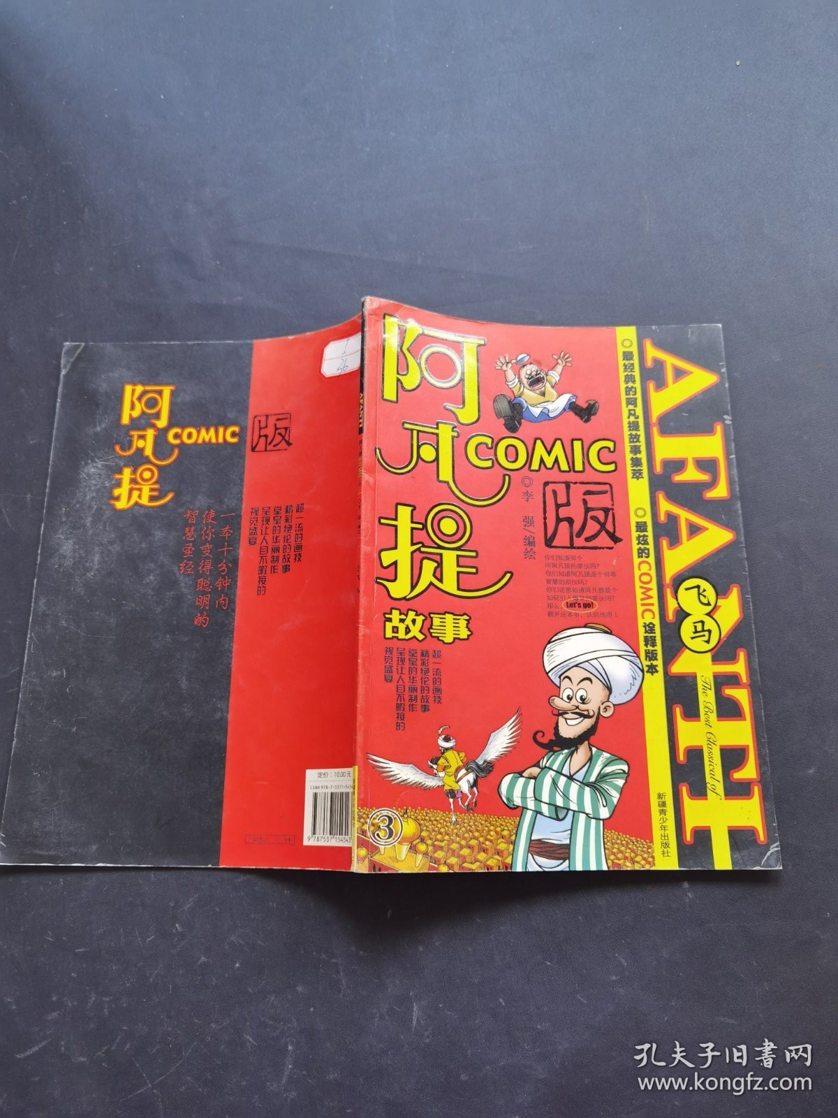 阿凡提故事Comic版3飞马