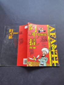 阿凡提故事Comic版3飞马
