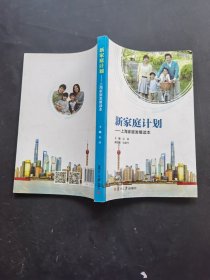 新家庭计划,上海家庭发展读本