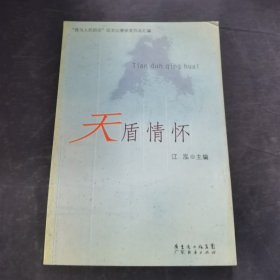 天盾情怀