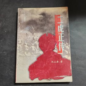 二虎正傳