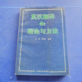 英漢翻譯的理論與方法