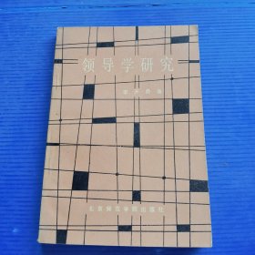 領(lǐng)導(dǎo)學研究