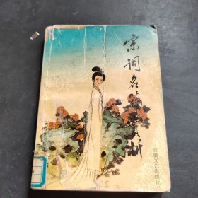 宋詞名篇賞析