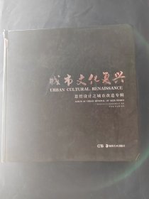 城市文化復(fù)興.思哲設(shè)計(jì)之城市改造專輯