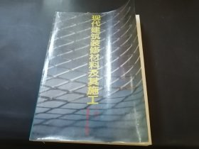 现代建筑装修材料及其施工