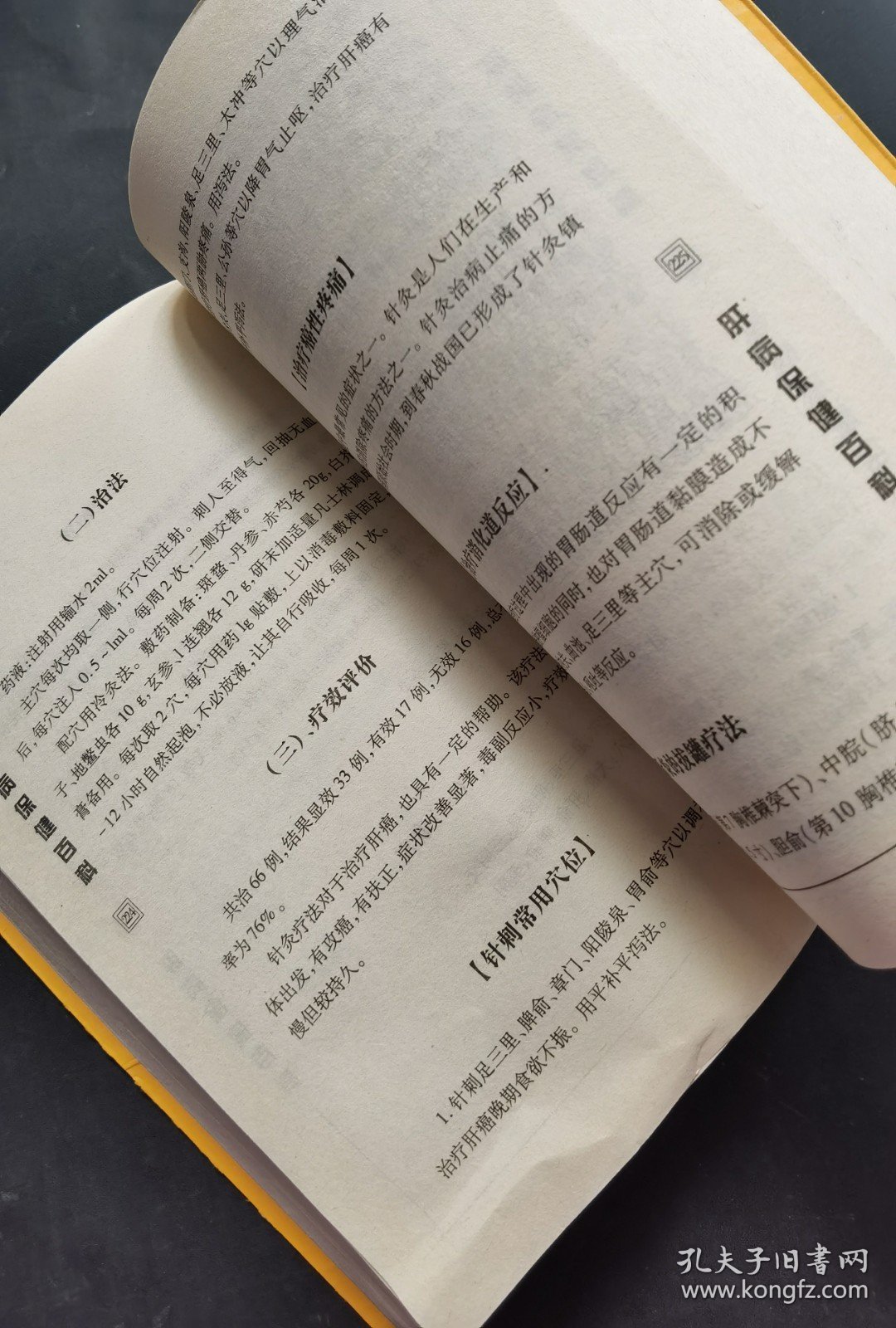 肝病保健百科