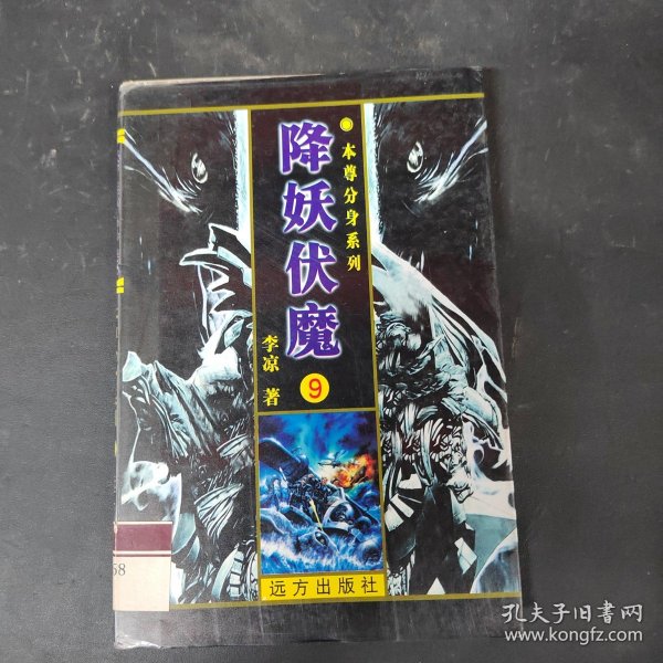降妖伏魔9作者:李凉出版社:远方出版社出版时间:不详装帧:平装贝拉图