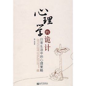 心理学的诡计-日常生活中的心理策略9787802287037