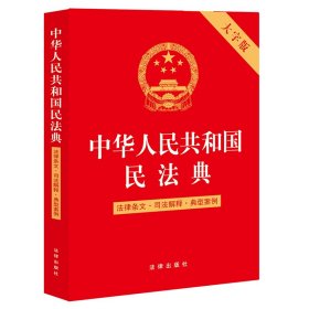 中华人民共和国民法典(法律条文·司法解释·典型案例 2022年大字版)9787519765002