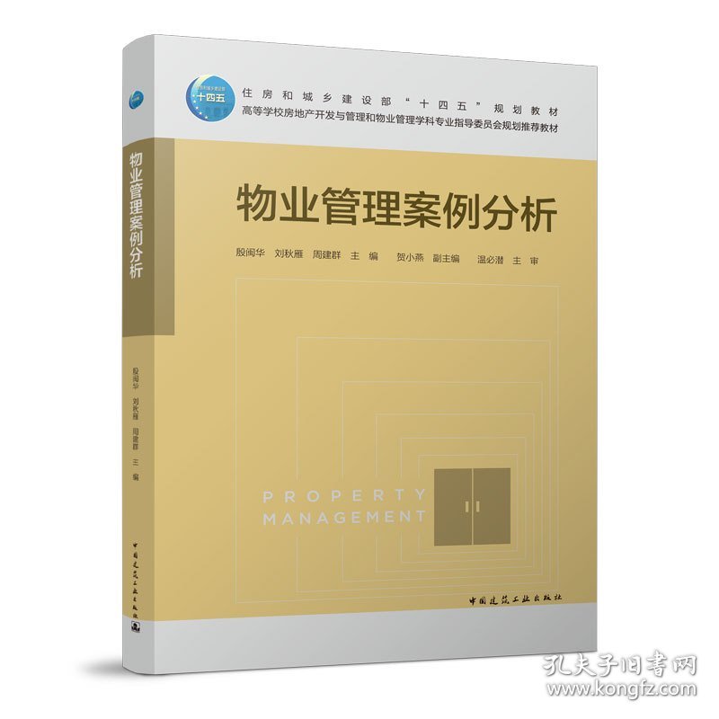 物业管理案例分析9787112275212