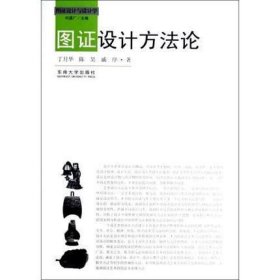 图证设计方法论9787564133351
