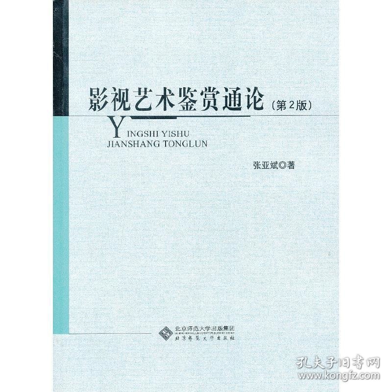 点击查看原图 影视艺术鉴赏通论(第2版)9787303135400