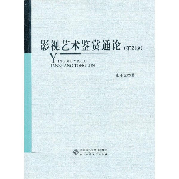 影视艺术鉴赏通论(第2版)9787303135400