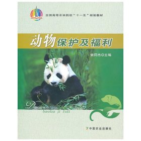 动物保护及福利(高)9787109128958