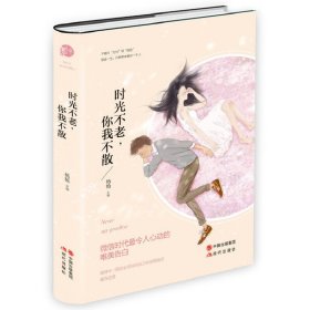 时光不老.你我不散9787514331615