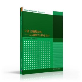 C语言编程ING——人人都能学会程序设计 高等学校计算机专业教材精选·算法与程序设计9787302428251