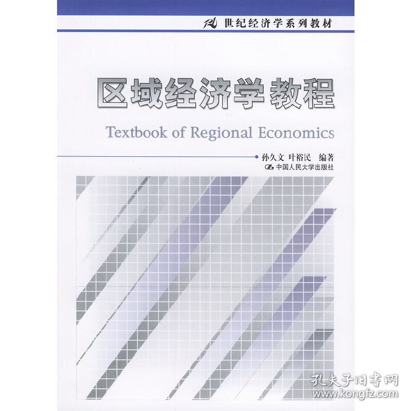 区域经济学教程9787300046457