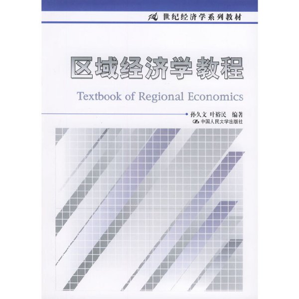区域经济学教程9787300046457