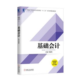 基础会计9787111564713