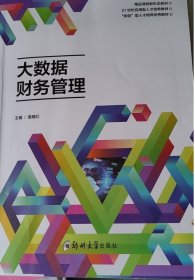 大数据财务管理9787564589882