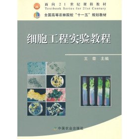 细胞工程实验教程9787109116375
