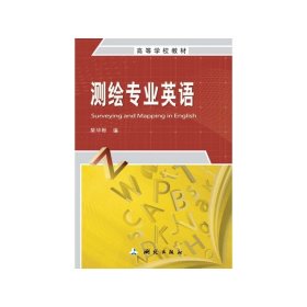 測(cè)繪專業(yè)英語9787503037320