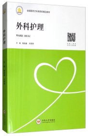外科护理9787548731955