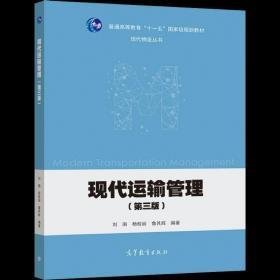 现代运输管理(第三版)9787040566062