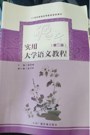 实用大学语文教程(第二版)9787504373861