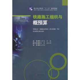 铁路施工组织与概预算9787564359676