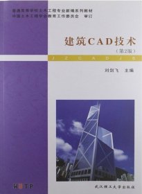 建筑CAD技术(第2版)9787562937357