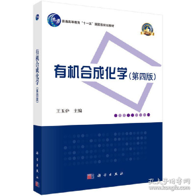 点击查看原图 有机合成化学(第四版)9787030604811