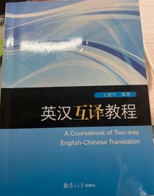 英汉互译教程9787309132540