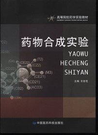 药物合成实验9787506737531