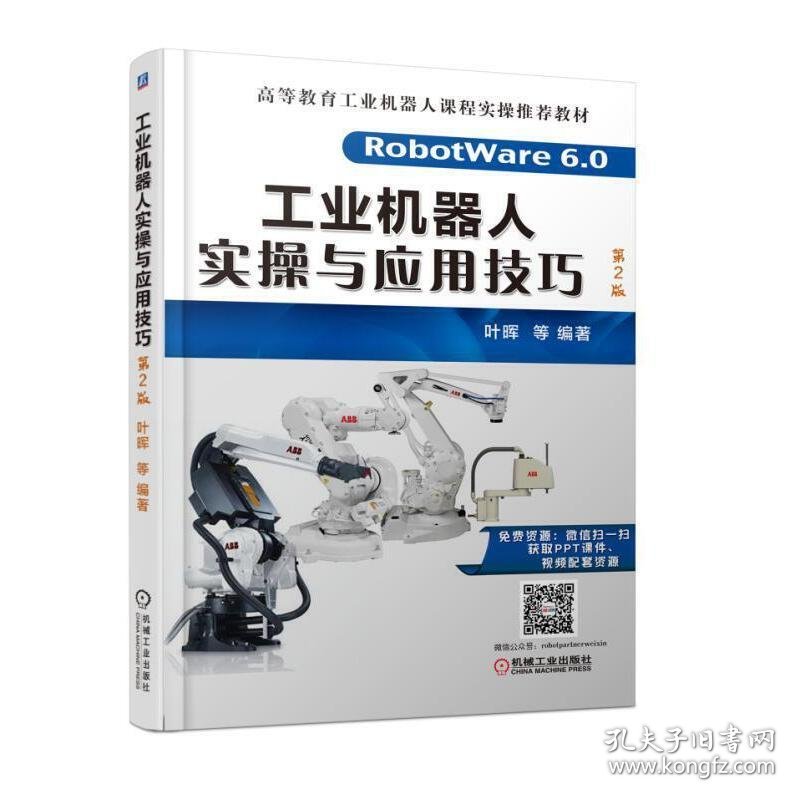 工业机器人实操与应用技巧 第2版9787111574934