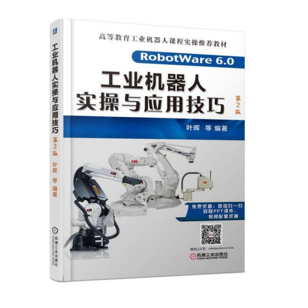 工业机器人实操与应用技巧 第2版9787111574934