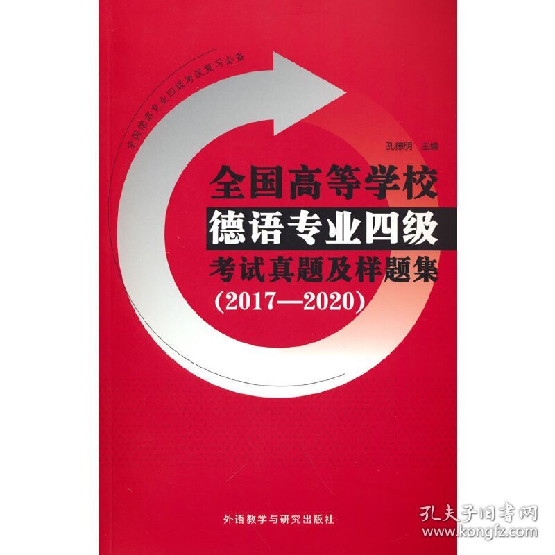 全国高等学校德语专业四级考试真题及样题集(2017—2020)9787521331660
