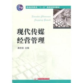 现代传媒经营管理9787560968773
