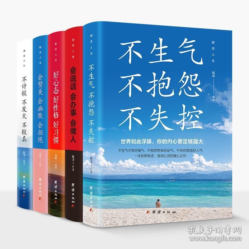 励志人生(全五册)不计较不发火不较真+会说话会办事会做人+会赞美会幽默会拒绝+好心态好性格好习惯+不生气不抱怨不失控9787512669710