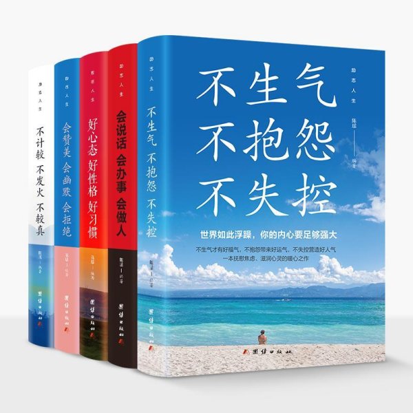 励志人生(全五册)不计较不发火不较真+会说话会办事会做人+会赞美会幽默会拒绝+好心态好性格好习惯+不生气不抱怨不失控9787512669710