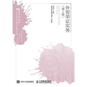 外贸单证实务(第2版)9787115432049