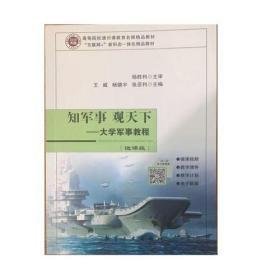 知军事观天下 大学军事教程(微课版)