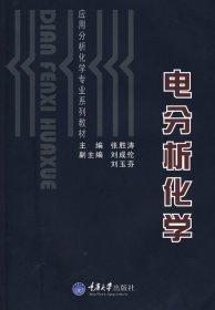 电分析化学9787562429098